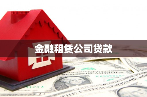 察雅金融租赁公司贷款