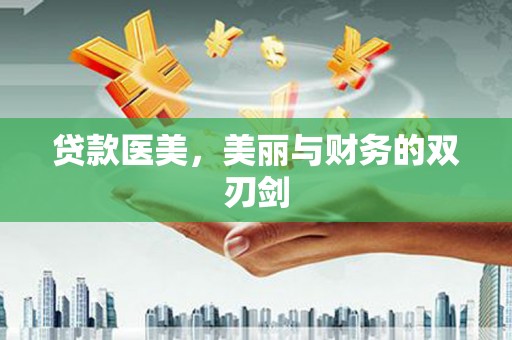察雅贷款医美，美丽与财务的双刃剑