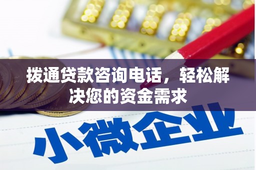 察雅拨通贷款咨询电话，轻松解决您的资金需求