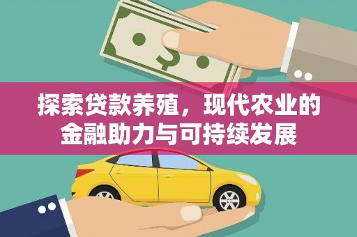 察雅探索贷款养殖，现代农业的金融助力与可持续发展