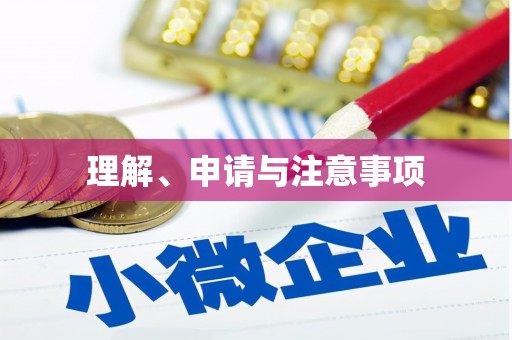 察雅理解、申请与注意事项