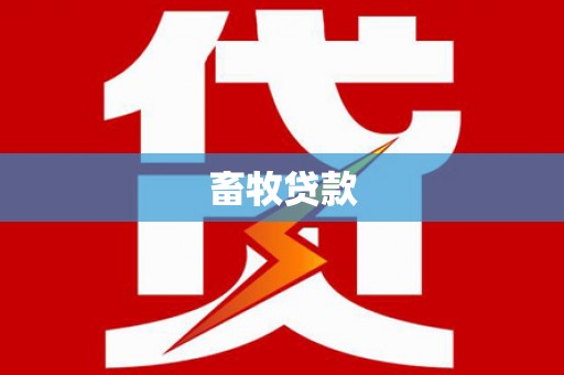察雅畜牧贷款