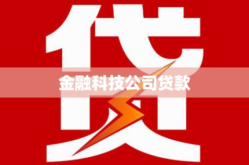 察雅金融科技公司贷款