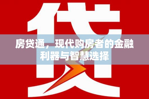 察雅房贷通，现代购房者的金融利器与智慧选择