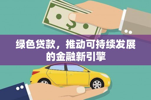 察雅绿色贷款，推动可持续发展的金融新引擎