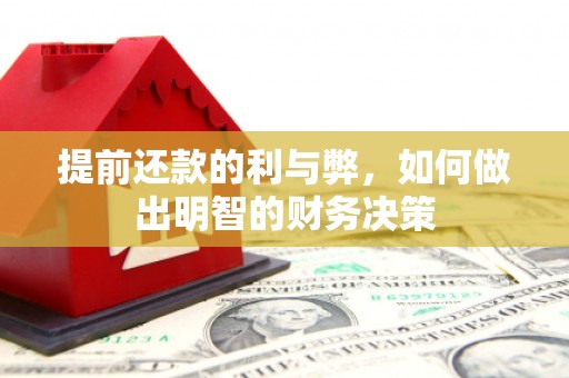 察雅提前还款的利与弊，如何做出明智的财务决策