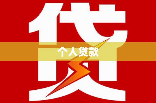 察雅个人贷款