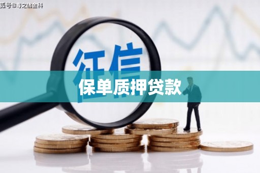察雅保单质押贷款