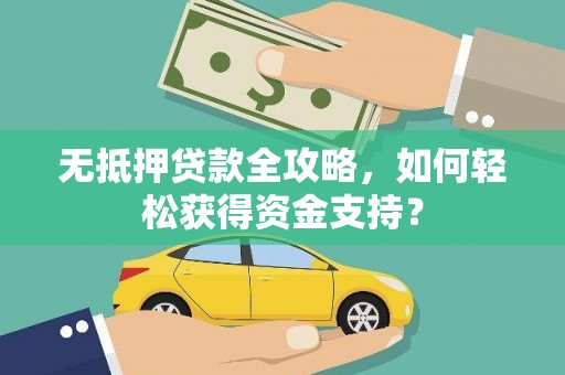 察雅无抵押贷款全攻略，如何轻松获得资金支持？
