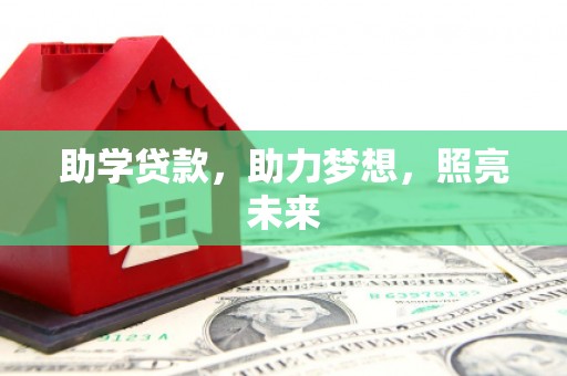 察雅助学贷款，助力梦想，照亮未来