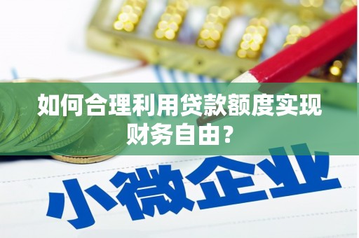 察雅如何合理利用贷款额度实现财务自由？