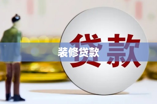察雅装修贷款