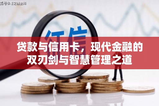 察雅贷款与信用卡，现代金融的双刃剑与智慧管理之道