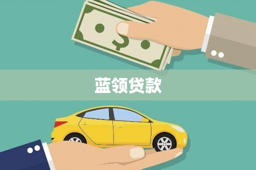 察雅蓝领贷款