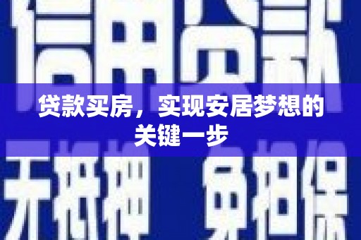 察雅贷款买房，实现安居梦想的关键一步