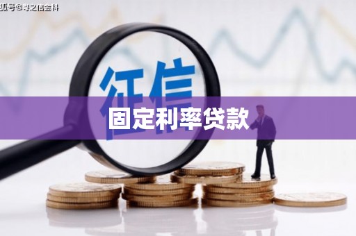 察雅固定利率贷款