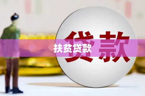 察雅扶贫贷款