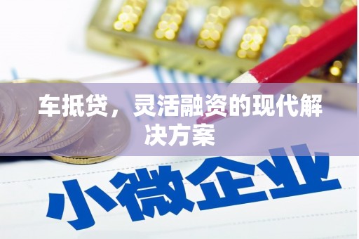 察雅车抵贷，灵活融资的现代解决方案