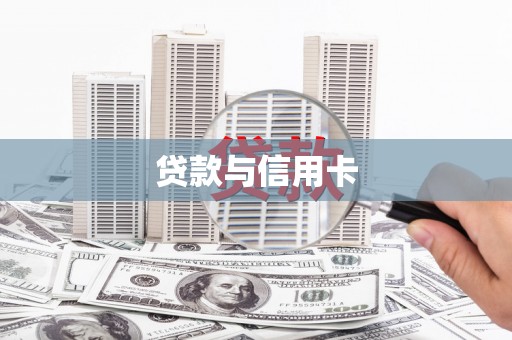 察雅贷款与信用卡