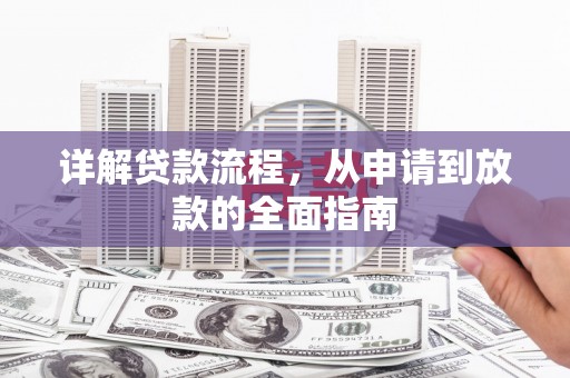 察雅详解贷款流程,从申请到放款的全面指南 察雅详解贷款流程,从申请到放款的全面指南