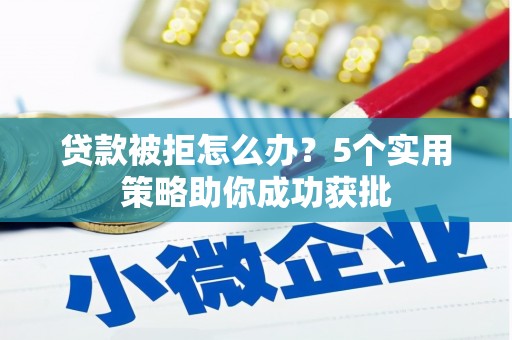 察雅贷款被拒怎么办？5个实用策略助你成功获批