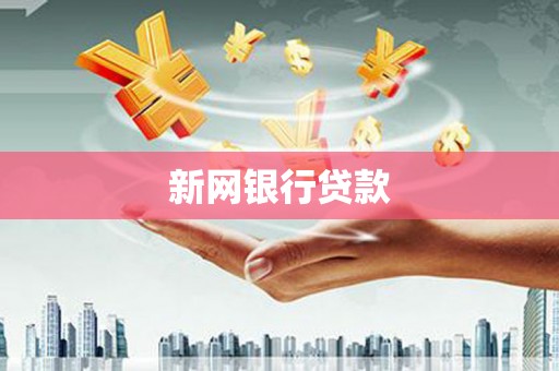察雅新网银行贷款