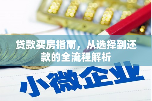 察雅贷款买房指南，从选择到还款的全流程解析