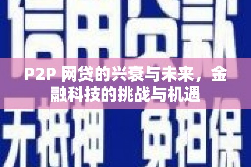 察雅P2P 网贷的兴衰与未来，金融科技的挑战与机遇