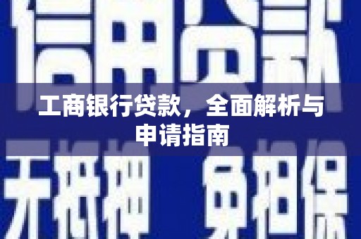 察雅工商银行贷款，全面解析与申请指南