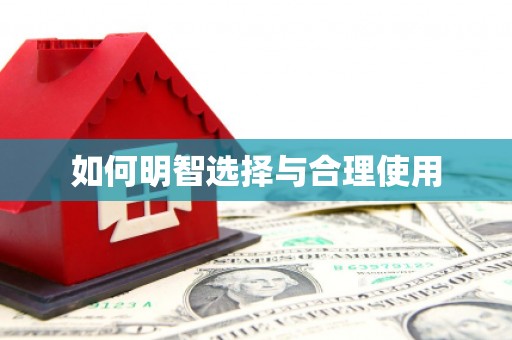 察雅如何明智选择与合理使用
