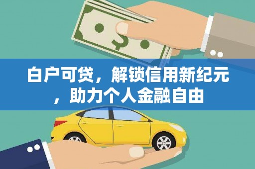 察雅白户可贷，解锁信用新纪元，助力个人金融自由