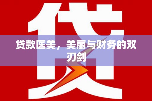 察雅贷款医美，美丽与财务的双刃剑