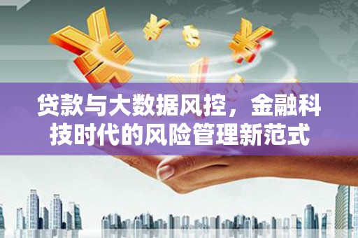 察雅贷款与大数据风控，金融科技时代的风险管理新范式