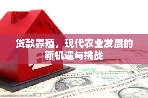 察雅贷款养殖，现代农业发展的新机遇与挑战