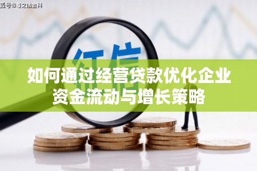 察雅如何通过经营贷款优化企业资金流动与增长策略