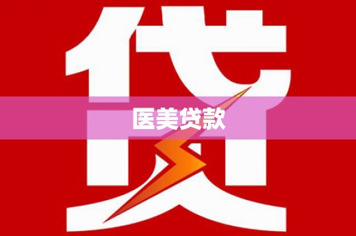 察雅医美贷款