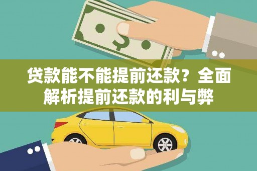 察雅贷款能不能提前还款？全面解析提前还款的利与弊