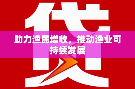 察雅助力渔民增收，推动渔业可持续发展