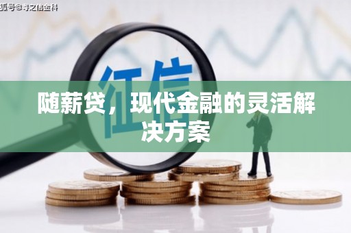 察雅随薪贷，现代金融的灵活解决方案