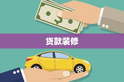 察雅贷款装修