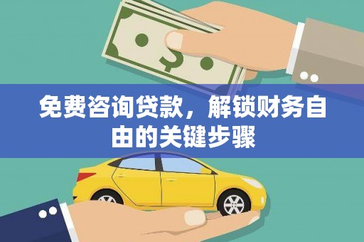 察雅免费咨询贷款，解锁财务自由的关键步骤