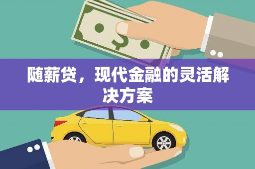 察雅随薪贷，现代金融的灵活解决方案