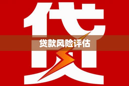 察雅贷款风险评估