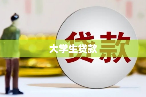 察雅大学生贷款