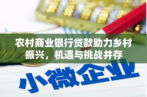 察雅农村商业银行贷款助力乡村振兴，机遇与挑战并存