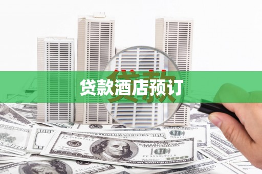 察雅贷款酒店预订