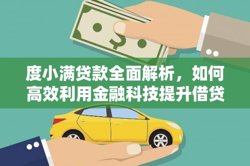 察雅度小满贷款全面解析，如何高效利用金融科技提升借贷体验