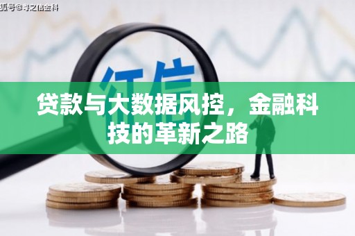 察雅贷款与大数据风控，金融科技的革新之路