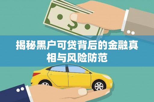 察雅揭秘黑户可贷背后的金融真相与风险防范