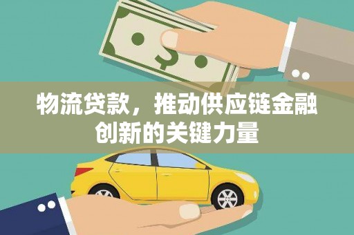 察雅物流贷款，推动供应链金融创新的关键力量